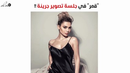جلسة تصوير جريئة لـ"قمر"