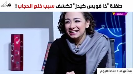 طفلة "ذا فويس كيدز" تكشف هل خلعت الحجاب من أجل البرنامج؟