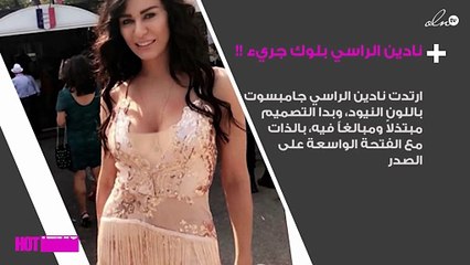 هل هذا هو اللوك الأسوأ لنادين الراسي؟