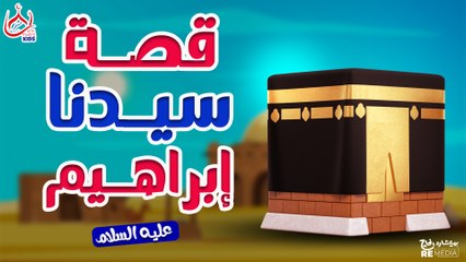 قصة سيدنا ابراهيم عليه السلام - للأطفال - قصص القرأن الكريم 📖👶