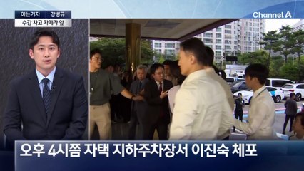 [아는기자]이진숙 ‘수갑’ 차고 연행…원칙대로 한 것?