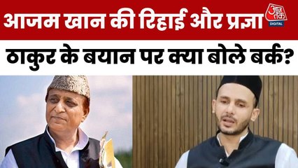 आजम खान की रिहाई को लेकर क्या बोले संभल सांसद बर्क? देखें