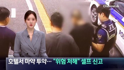 호텔서 마약 투약…“위험 처해” 셀프 신고