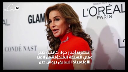 والد كيم كاردشيان المُتحوّل جنسياً يُنفِق بسخاء على صديقته