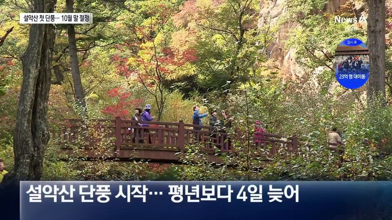 드디어 설악산 첫 단풍…10월 말 절정
