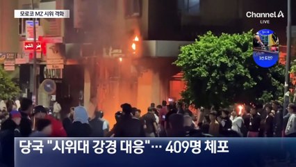 모로코 MZ 시위 격화…“월드컵에 돈 쓰지 마”