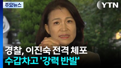 경찰, 이진숙 전격 체포...수갑차고 '강력 반발' / YTN