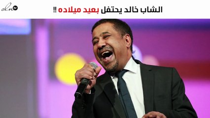 هكذا احتفل الشاب خالد بعيد ميلاده