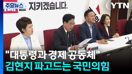 "대통령과 경제 공동체"...김현지 파고드는 국민의힘 / YTN