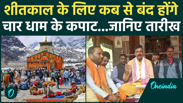 Char Dham Yatra 2025: शीतकाल के लिए कब से बंद होंगे Char Dham के कपाट, जानिए Date | Badrinath Dham