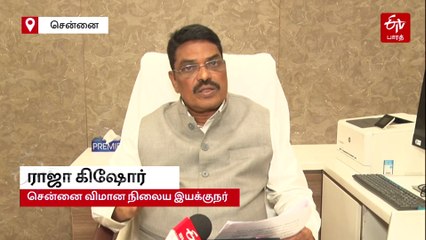 சென்னை விமான நிலையத்தில் ''வாவ்'' போட வைக்கும் வசதிகள்; மனம் திறந்த இயக்குநர்.. மகிழ்ச்சியில் பயணிகள்!