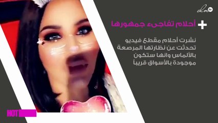 بعد الإقبال على نظارتها.. أحلام تفاجىء جمهورها بهذا الفيديو