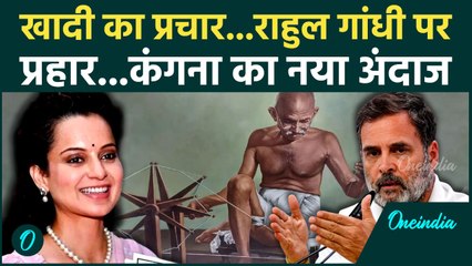 Kangana Ranaut की 2 October पर देशवासियों से खादी पहनने की अपील, Rahul Gandhi पर क्यों भड़कीं