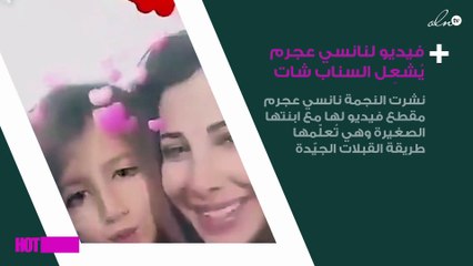 فيديو لنانسي عجرم يُشعِل السناب شات