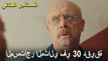 المستأجر المثالي في 30 دقيقة #15
