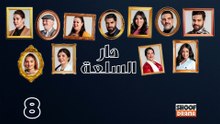 Dar Sal3a Ep - HD مسلسل دار السلعة - الحلقة 08 كاملة