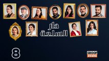 Dar Sal3a Ep - HD مسلسل دار السلعة - الحلقة 08 كاملة