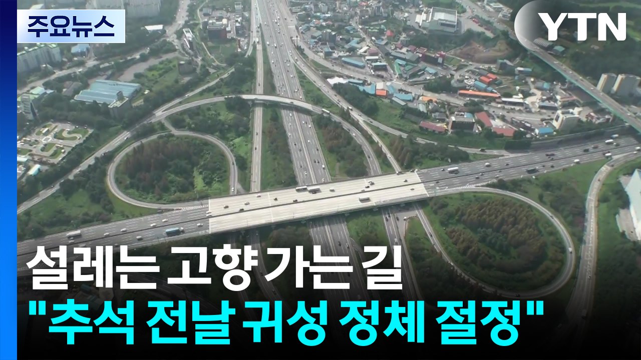 설레는 고향 가는 길..."추석 전날 귀성 정체 절정" / YTN