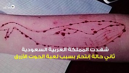 الحوت الأزرق يسجل ثاني ضحاياه بالمملكة في المدينة المنورة
