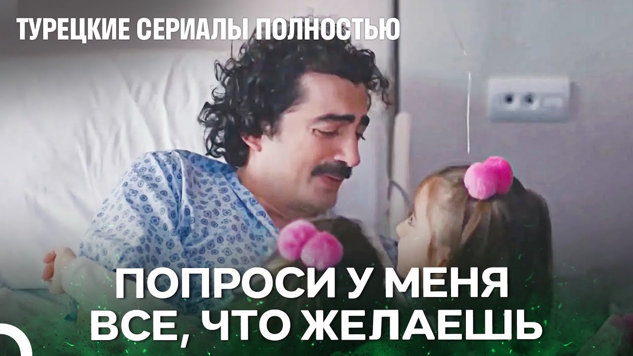 Счастье От Воссоединения с Дочерьми - Чудо доктор