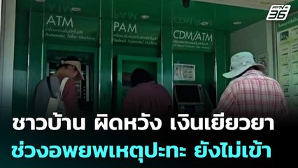 ชาวบ้าน ผิดหวัง เงินเยียวยา ช่วงอพยพเหตุปะทะชายแดนไทย-กัมพูชา ยังไม่เข้า | เข้มข่าวค่ำ | 2 ต.ค. 68