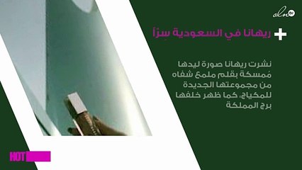 لماذا زارت ريهانا السعودية سِرّاً؟