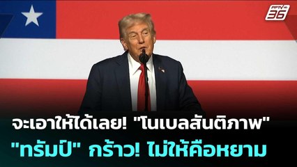 จะเอาให้ได้เลย! "โนเบลสันติภาพ" "ทรัมป์" กร้าว! ไม่ให้คือหยาม "สหรัฐฯ" | เข้มข่าวค่ำ | 2 ต.ค. 68