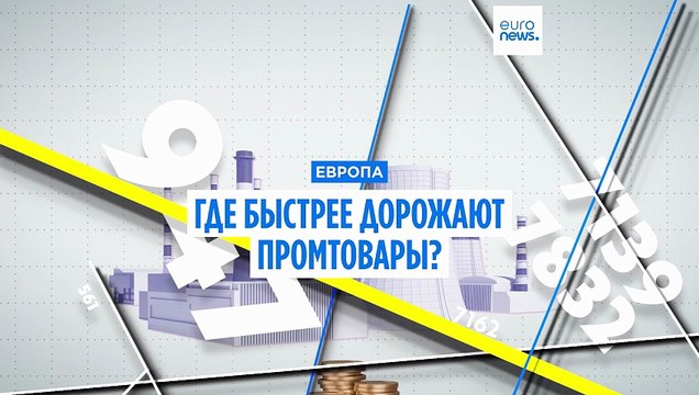 Где в Европе цены на промтовары растут наиболее активно?