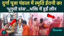 Durga Puja 2025 : दिल्ली के Durga Puja pandal में Smriti Irani का Dhunuchi Naach | Pandara Road