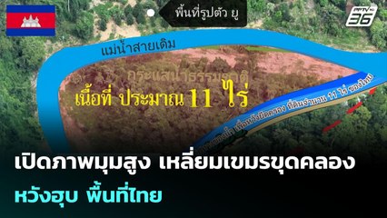 เปิดภาพมุมสูง เหลี่ยมเขมรขุดคลอง หวังฮุบ พื้นที่ไทย | เข้มข่าวค่ำ | 2 ต.ค. 68