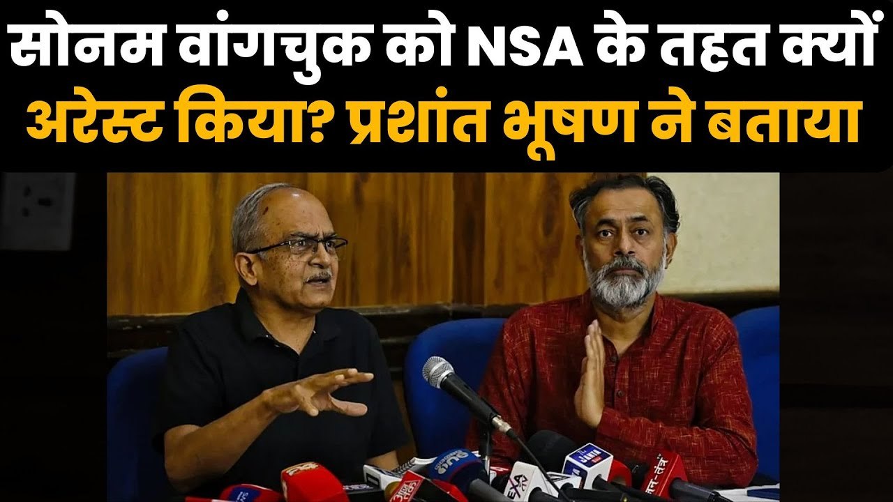Sonam Wangchuk को NSA के तहत क्यों गिरफ्तार किया? Prashant Bhushan ने बताया