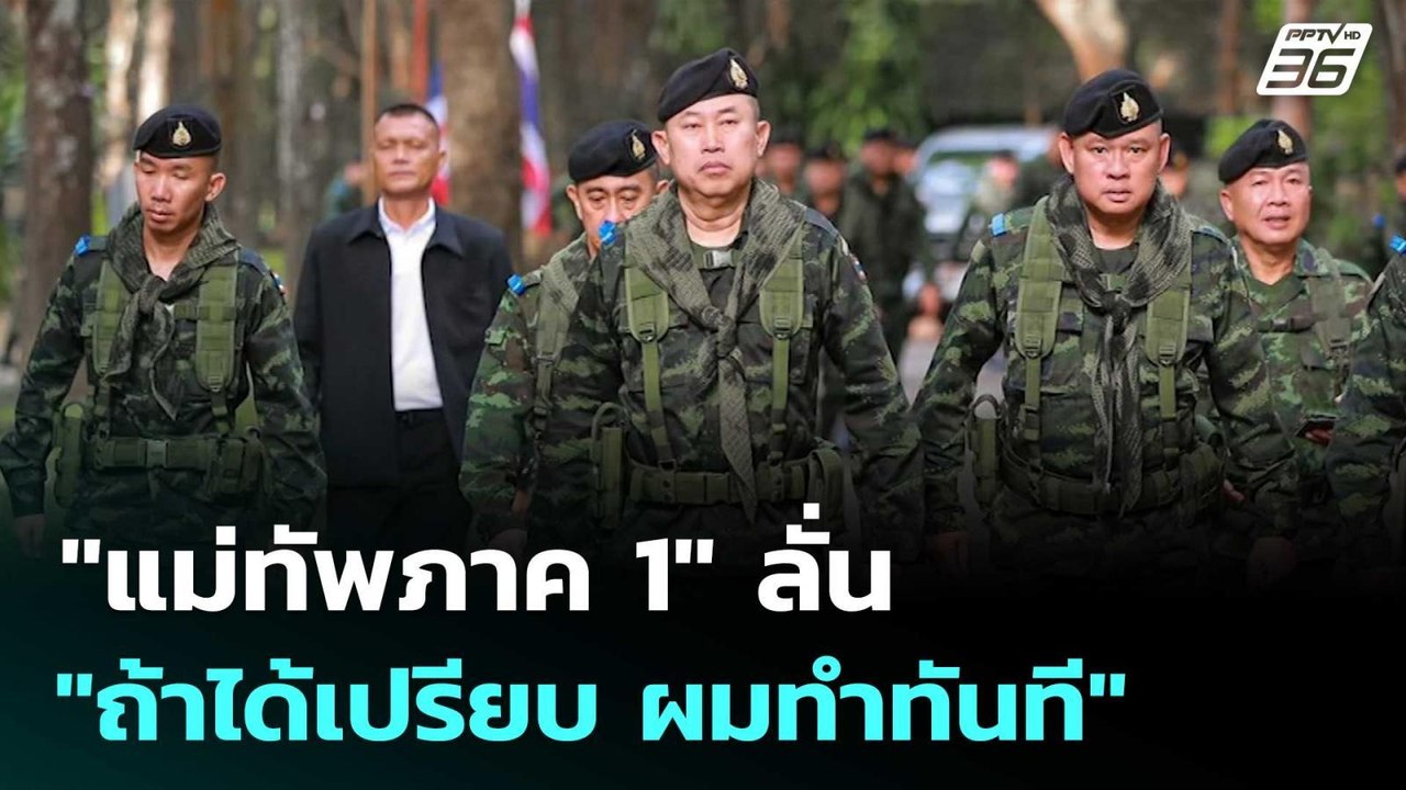 "แม่ทัพภาค 1" ลั่น "ถ้าได้เปรียบ ผมทำทันที" | เ...