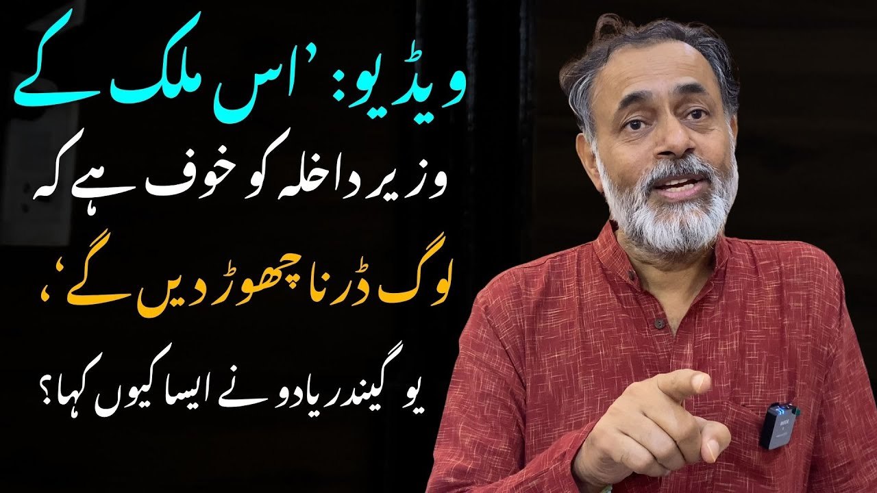 ویڈیو: ’اس ملک کے وزیر داخلہ کو خوف ہے کہ لوگ ڈرنا چھوڑ دیں گے‘، یوگیندر یادو نے ایسا کیوں کہا؟