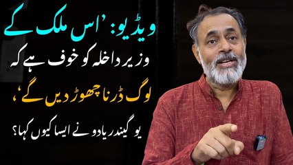 ویڈیو: ’اس ملک کے وزیر داخلہ کو خوف ہے کہ لوگ ڈرنا چھوڑ دیں گے‘، یوگیندر یادو نے ایسا کیوں کہا؟