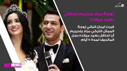 زوجة مراد يلدريم تحتفل بعيد ميلاده بطريقة رومانسية