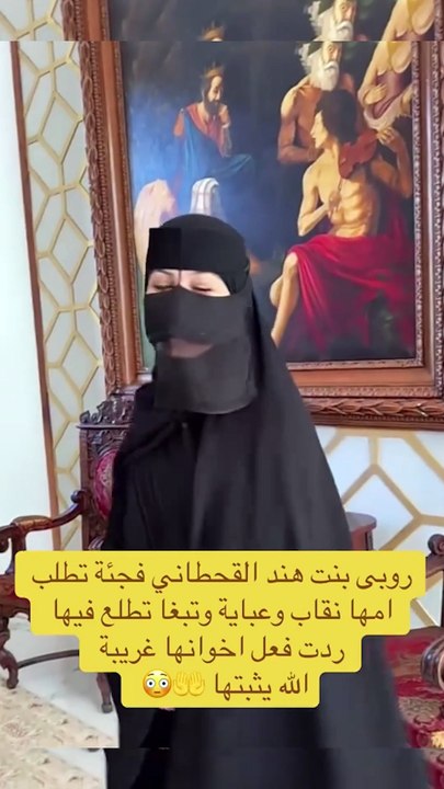 ربى القحطاني تغير ستايلها وتلبس النقاب