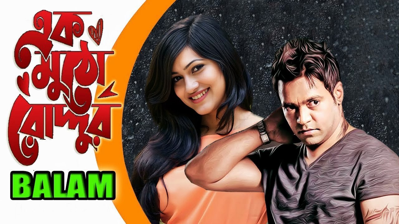 Ek Mutho Roddur | এক মুঠো রোদ্দুর হাতে | Balam | Lyrical Bangla Song | Official Lyric Video