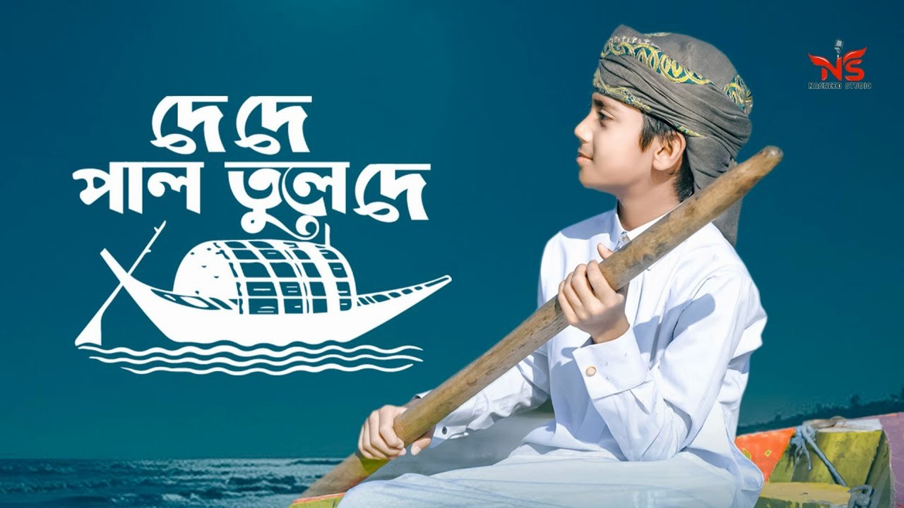 দে দে পাল তুলে দে 🌙 | De De Pal Tule De | Emtiaz Masrur | Gojo Nasheed Studio 2025 | Bangla Islamic Nasheed
