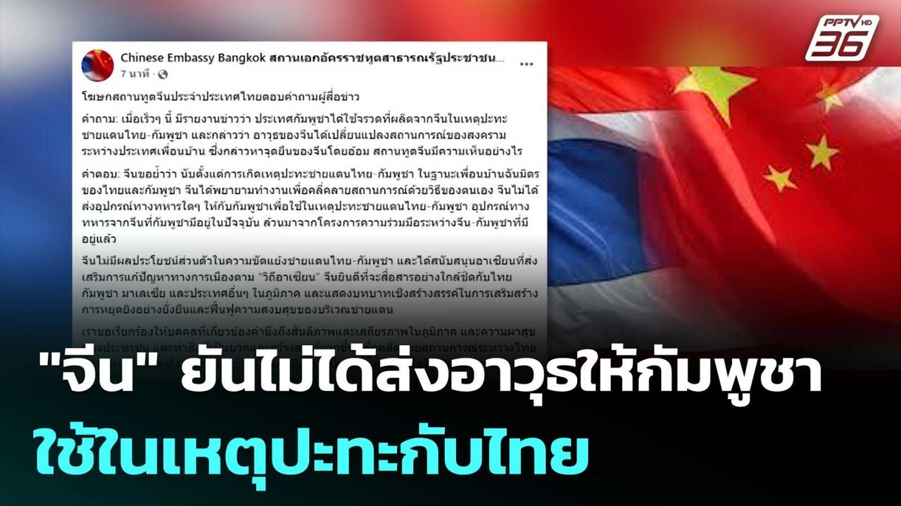 "จีน" ยันไม่ได้ส่งอาวุธให้กัมพูชาใช้ในเหตุปะทะก...