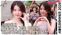 아이유(IU), 달빛보다 고운 아이유, 레드카펫에 내린 별빛 요정(‘서울드라마어워즈’ 레드카펫) [TOP영상]