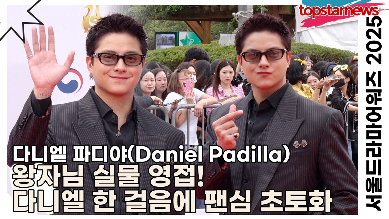 다니엘 파디야(Daniel Padilla), 왕자님 실물 영접! 다니엘 한 걸음에 팬심 초토화(‘서울드라마어워즈’ 레드카펫) [TOP영상]