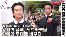 주지훈(Ju Ji-Hoon), 왕좌의 품격, 주지훈이 레드카펫을 황제의 무대로 바꾸다(‘서울드라마어워즈’ 레드카펫) [TOP영상]