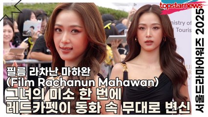 필름 라차난 마하완(Film Rachanun Mahawan), 그녀의 미소 한 번에 레드카펫이 동화 속 무대로 변신(‘서울드라마어워즈’ 레드카펫) [TOP영상]