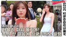 츄(CHUU), 러블리 파워 풀가동! 츄의 한 걸음에 심쿵주의보 발령(‘서울드라마어워즈’ 레드카펫) [TOP영상]