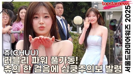 츄(CHUU), 러블리 파워 풀가동! 츄의 한 걸음에 심쿵주의보 발령(‘서울드라마어워즈’ 레드카펫) [TOP영상]