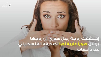 زوجة تبلغ الشرطة عن زوجها بعد اكتشافها إرساله صور عاريه لها لصديقه، والسبب صادم !