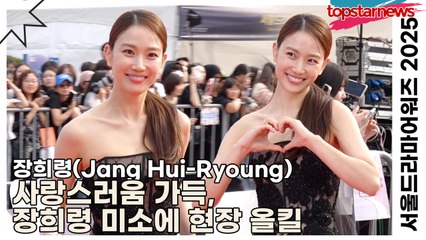 장희령(Jang Hui-Ryoung), 사랑스러움 가득, 장희령 미소에 현장 올킬(‘서울드라마어워즈’ 레드카펫) [TOP영상]