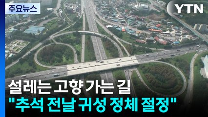 설레는 고향 가는 길..."추석 전날 귀성 정체 절정" / YTN