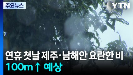 연휴 첫날 제주·남해안 요란한 비...100m↑ 예상 / YTN