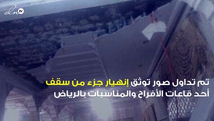 إنهيار سقف قاعة أفراع ومناسبات في الرياض على النساء خلال حفل زفاف
